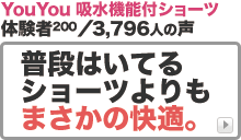 YouYou 吸水機能付ショーツ