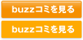buzzコミを見る