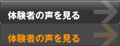 体験者の声を見る