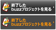 終了したbuzzプロジェクトを見る