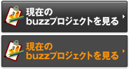 現在のbuzzプロジェクトを見る