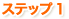 ステップ1