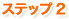 ステップ2