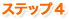 ステップ4