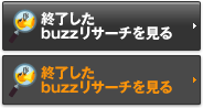 終了したbuzzリサーチを見る