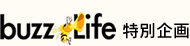 buzzLife特別企画