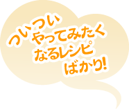 ついついやってみたくなるレシピばかり！