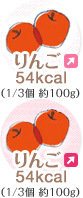 りんご 54kcal（1/3個 約100g）
