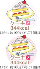 ケーキ 344kcal（1きれ 約100g いちご1個付）