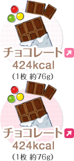 チョコレート 424kcal（1枚 約76g）