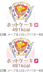 ホットケーキ 491kcal（2枚 メープルシロップ・バター付）