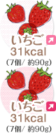 いちご 31kcal（7個/約90g）