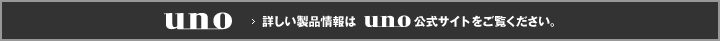 詳しい製品情報はuno公式サイトをご覧ください。