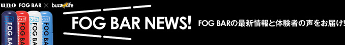 FOG BAR NEWS! (FOGBAR NEWS, fogbar news, フォグバー ニュース) 最新情報と体験者の声を編集部がお届け！