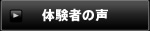 体験者の声