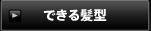 できる髪型
