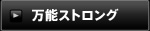 万能ストロング