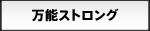 万能ストロング