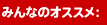 みんなのオススメ