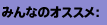 みんなのオススメ