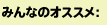 みんなのオススメ