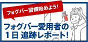 フォグバー習慣始めよう！ フォグバー愛用者の１日追跡レポート！