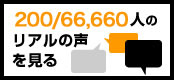 200/66,130人のリアルの声を見る