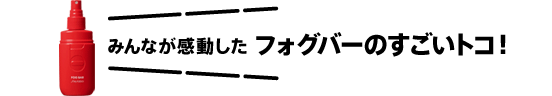 フォグバーのすごいトコ！汗にも負けず 朝から晩までしっかりキープ