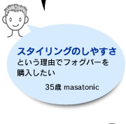スタイリングのしやすさという理由でフォグバーを 購入したい