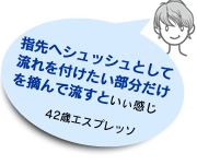 指先へシュッシュとして流れを付けたい部分だけを摘んで流すといぃ感じ