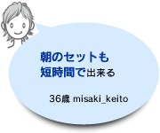 朝のセットも短時間で出来る