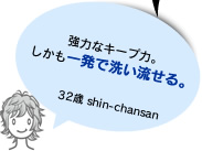 強力なキープ力。しかも一発で洗い流せる。