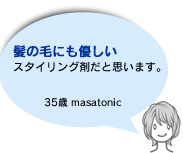 髪の毛にも優しい スタイリング剤だと思います。