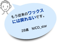 もう従来のワックス には戻れないです。