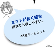 セットが長く続き 崩れても直しやすい。