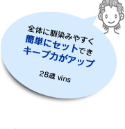 全体に馴染みやすく 簡単にセットでき キープ力がアップ