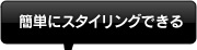 簡単にスタイリングできる