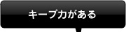キープ力がある