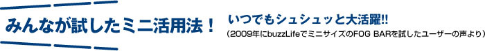 みんなで試したミニ活用法！いつでもシュシュッと大活躍!!