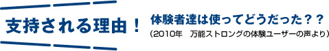 支持される理由 !体験者達は使ってどうだった？？